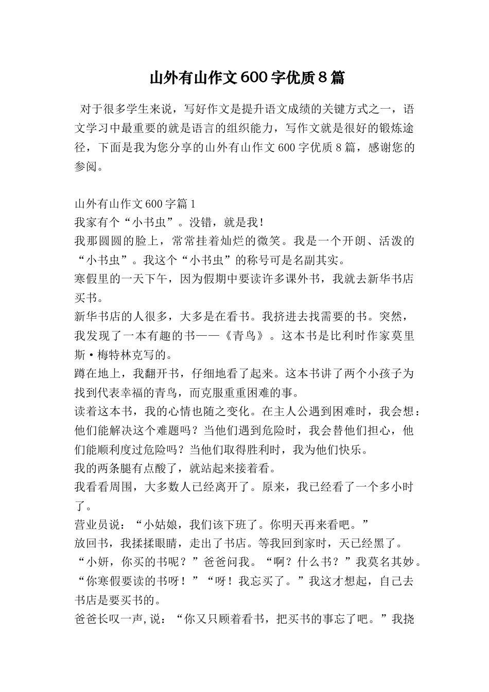 山外有山作文600字优质8篇_第1页