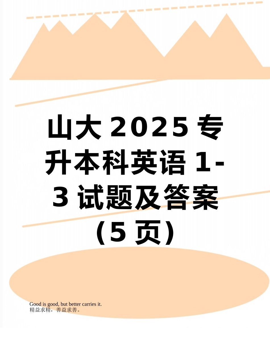 山大2025专升本科英语1-3试题及答案_第1页