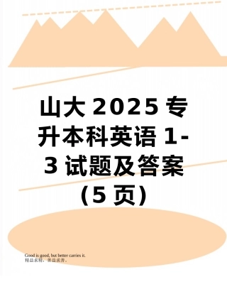 山大2025专升本科英语1-3试题及答案