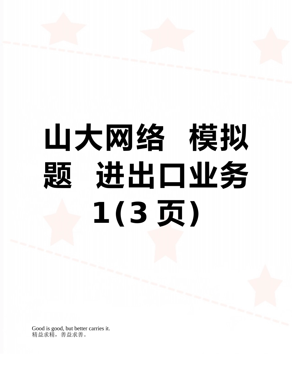 山大网络--模拟题--进出口业务1_第1页