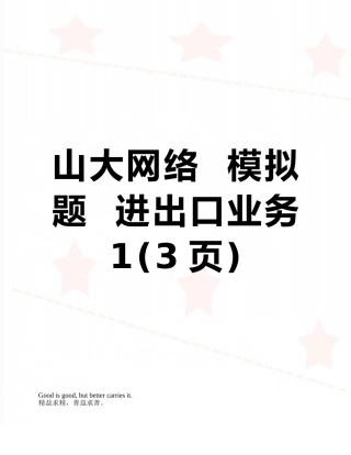 山大网络--模拟题--进出口业务1