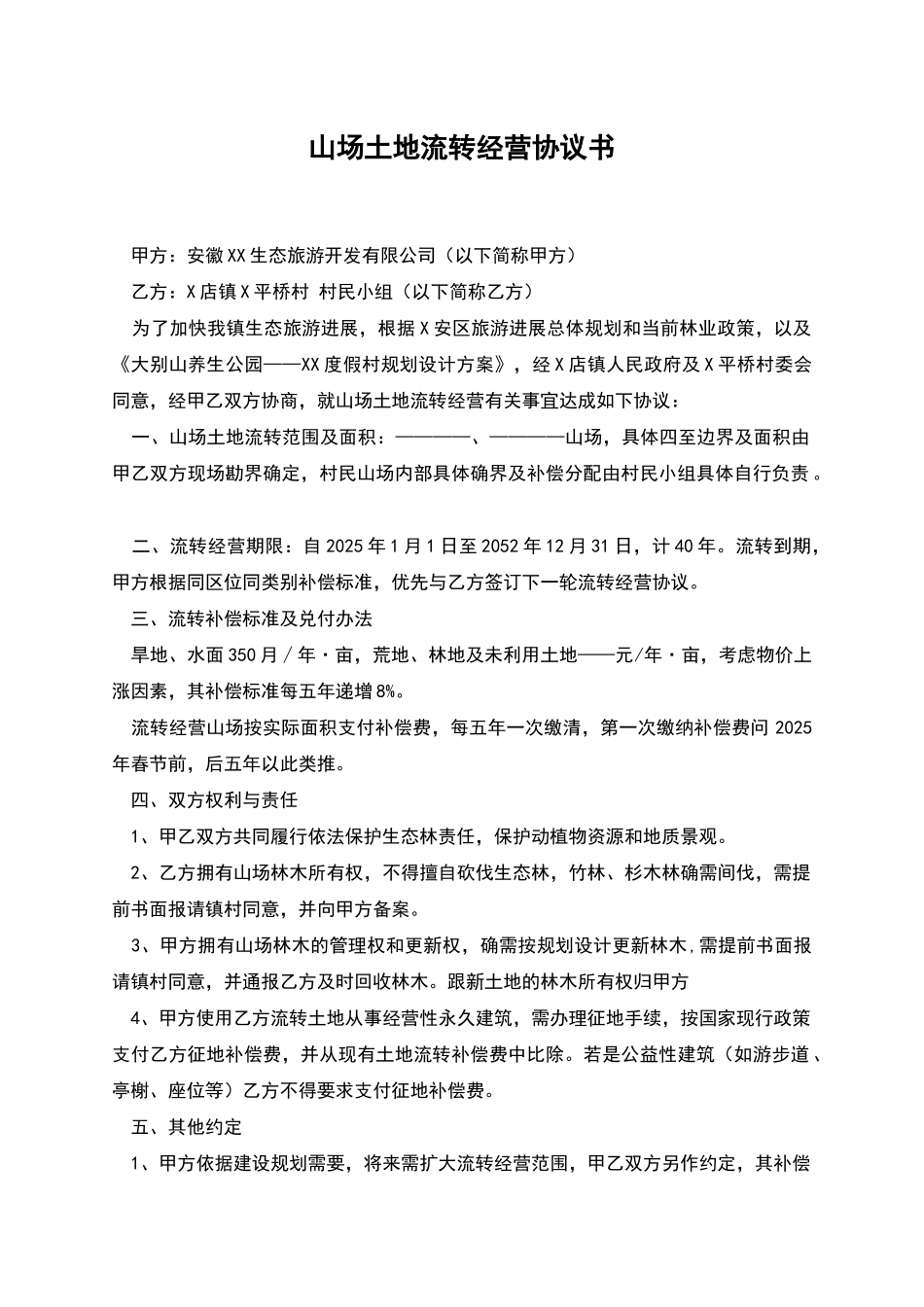 山场土地流转经营协议书_第1页