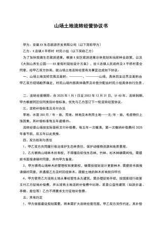 山场土地流转经营协议书