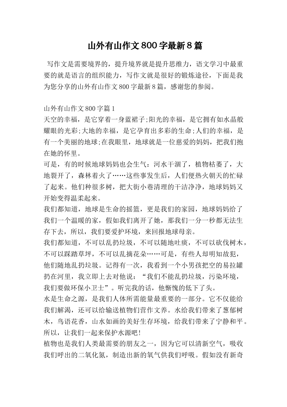 山外有山作文800字最新8篇_第1页