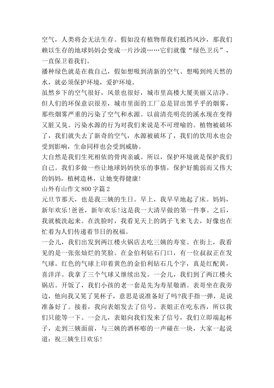 山外有山作文800字最新8篇_第2页