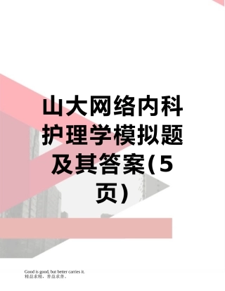 山大网络内科护理学模拟题及其答案