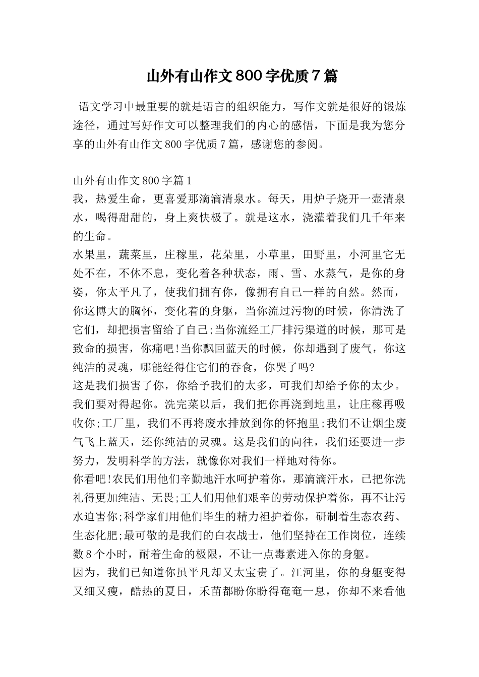山外有山作文800字优质7篇_第1页