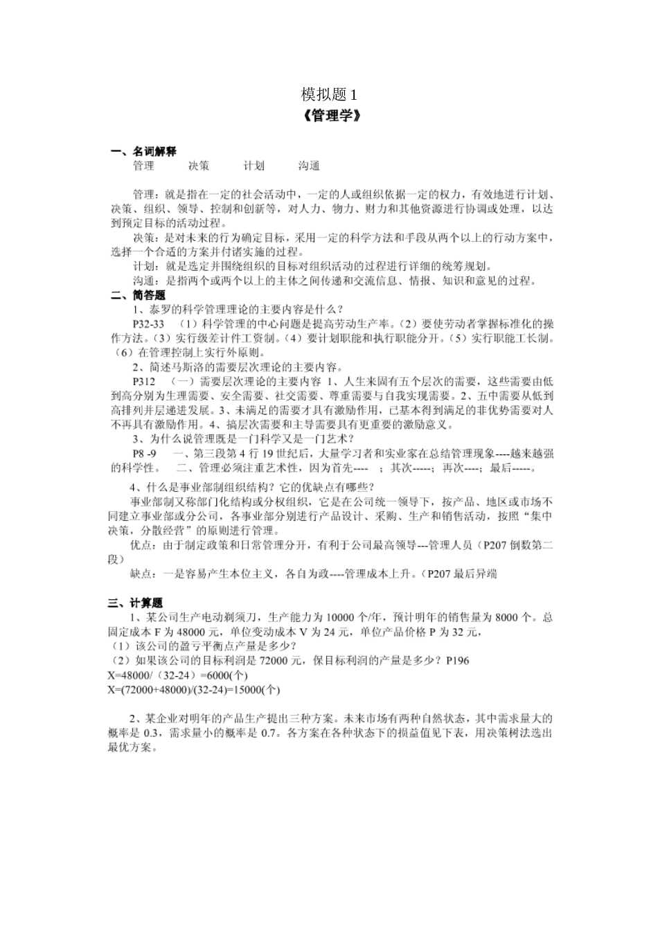 山大网络教育学院-管理学模拟题123及答案_第2页