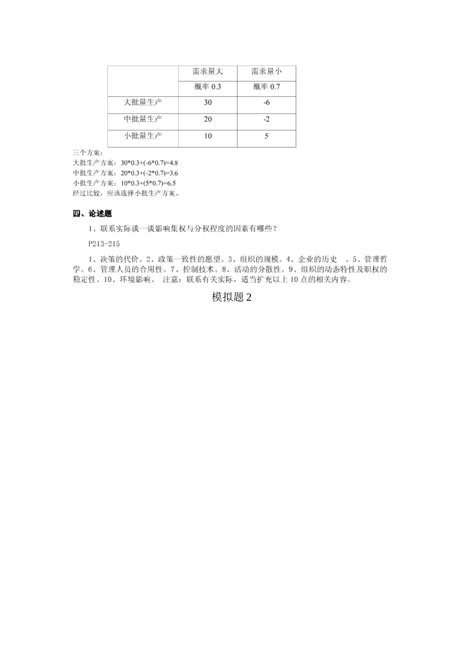 山大网络教育学院-管理学模拟题123及答案_第3页