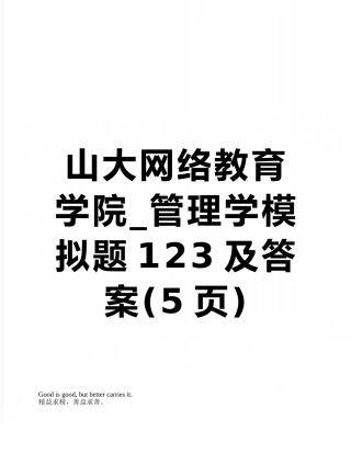 山大网络教育学院-管理学模拟题123及答案