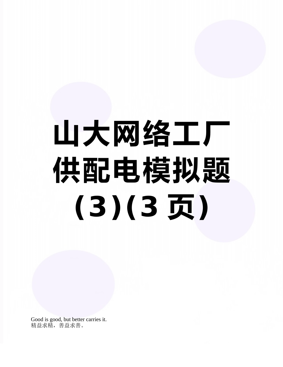 山大网络工厂供配电模拟题_第1页
