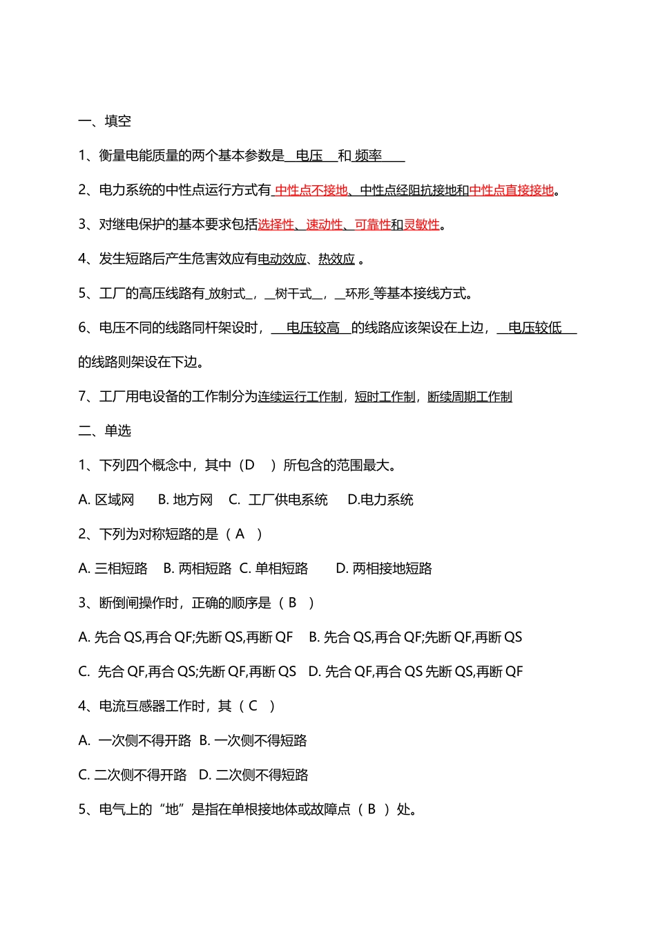 山大网络工厂供配电模拟题_第2页