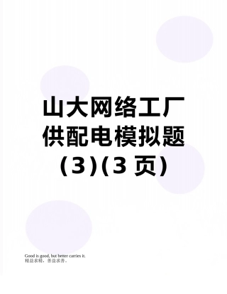 山大网络工厂供配电模拟题