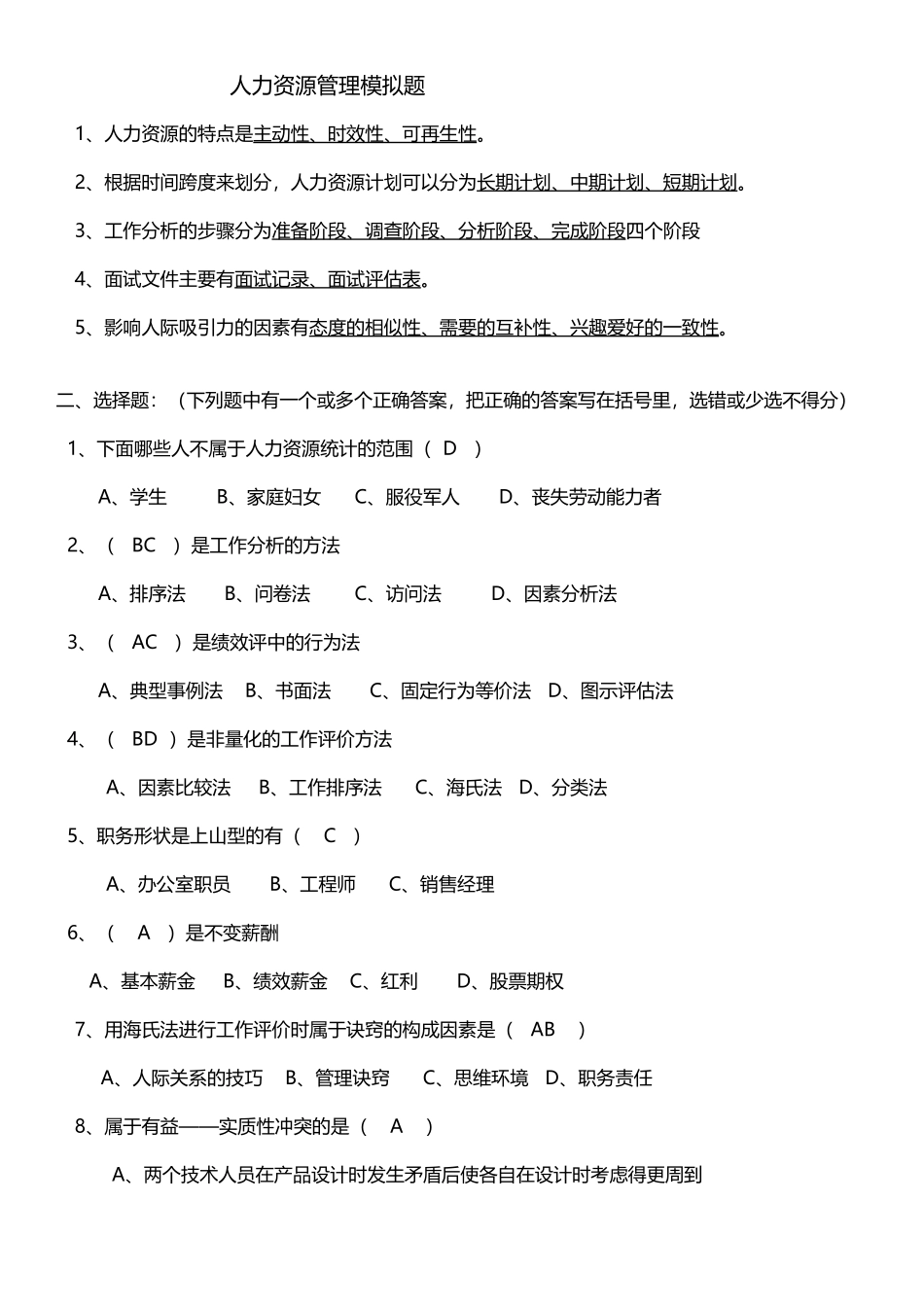 山大网络教育人力资源管理试题及答案_第2页