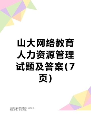 山大网络教育人力资源管理试题及答案