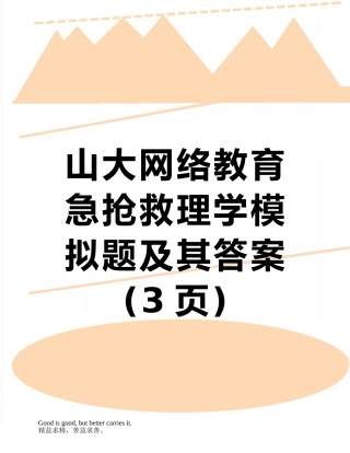 山大网络教育急救护理学模拟题及其答案