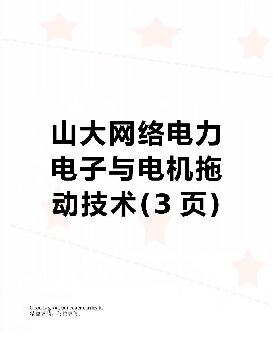 山大网络电力电子与电机拖动技术_第1页