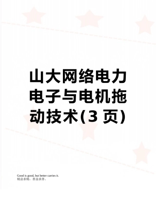 山大网络电力电子与电机拖动技术