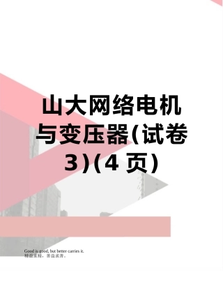 山大网络电机与变压器
