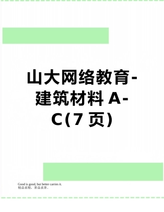 山大网络教育-建筑材料A-C