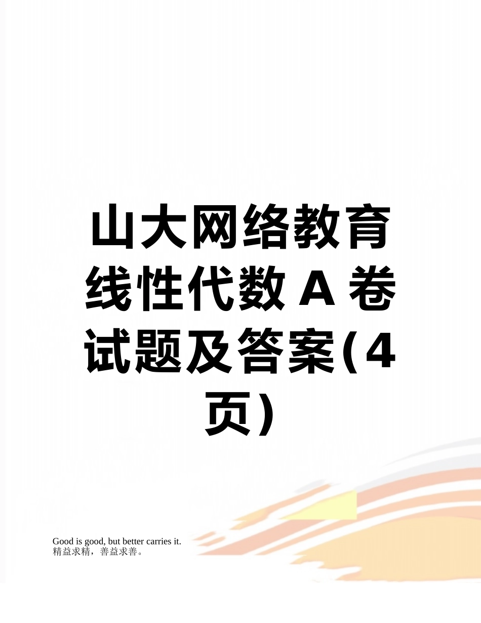 山大网络教育线性代数A卷试题及答案_第1页