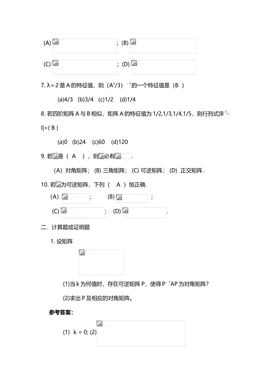 山大网络教育线性代数A卷试题及答案_第3页