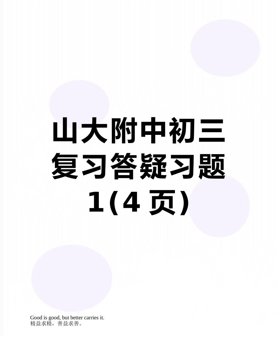 山大附中初三复习答疑习题1_第1页