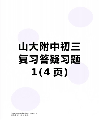 山大附中初三复习答疑习题1