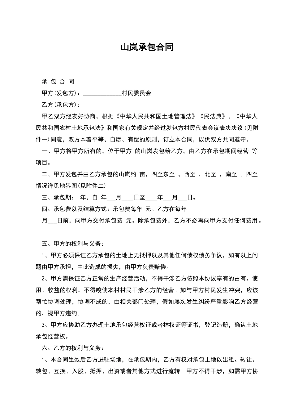 山岚承包合同_第1页