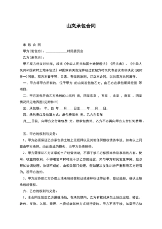 山岚承包合同
