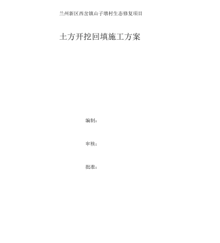 山字墩土方开挖回填工程施工设计方案卢兴旺