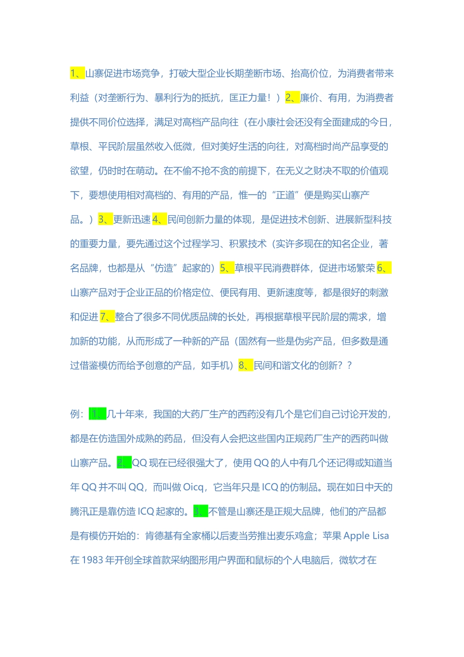 山寨文化有利于创新-二辩_第3页