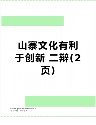 山寨文化有利于创新-二辩