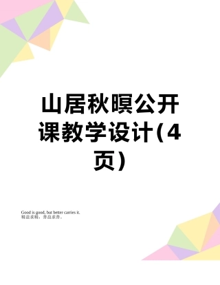 山居秋暝公开课教学设计