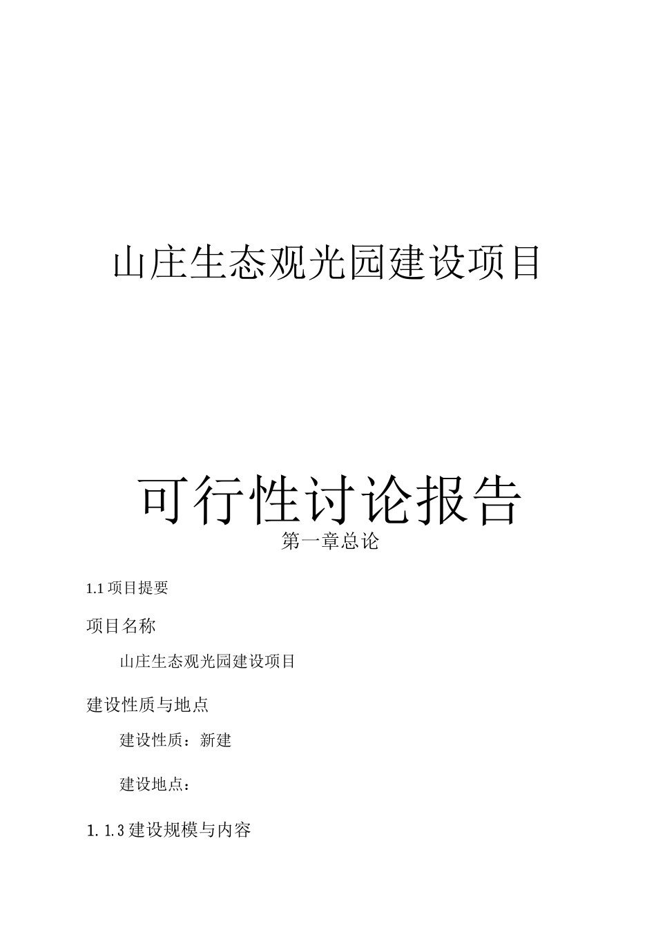 山庄生态观光园项目可行性研究报告_第1页