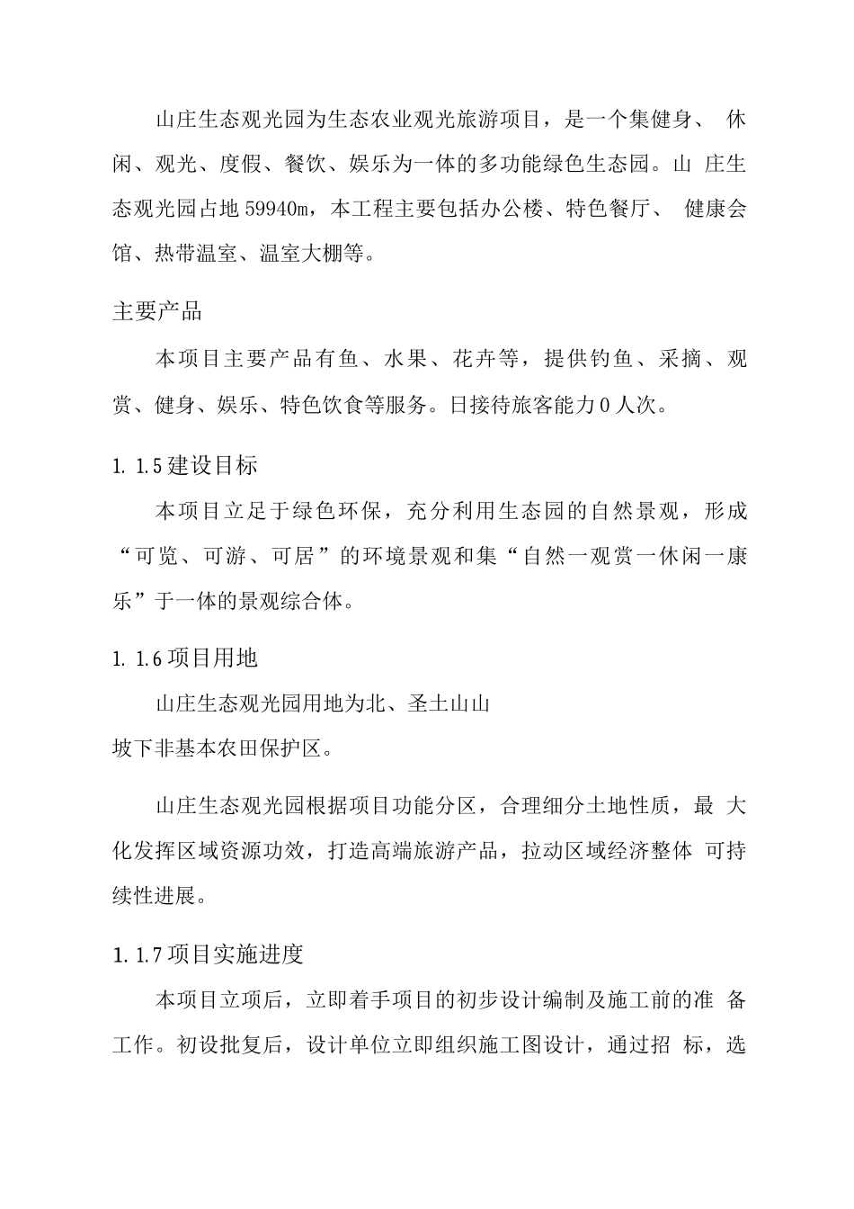 山庄生态观光园项目可行性研究报告_第2页