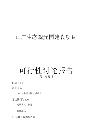 山庄生态观光园项目可行性研究报告