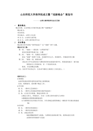 山师商学院成立暨迎新晚会策划书