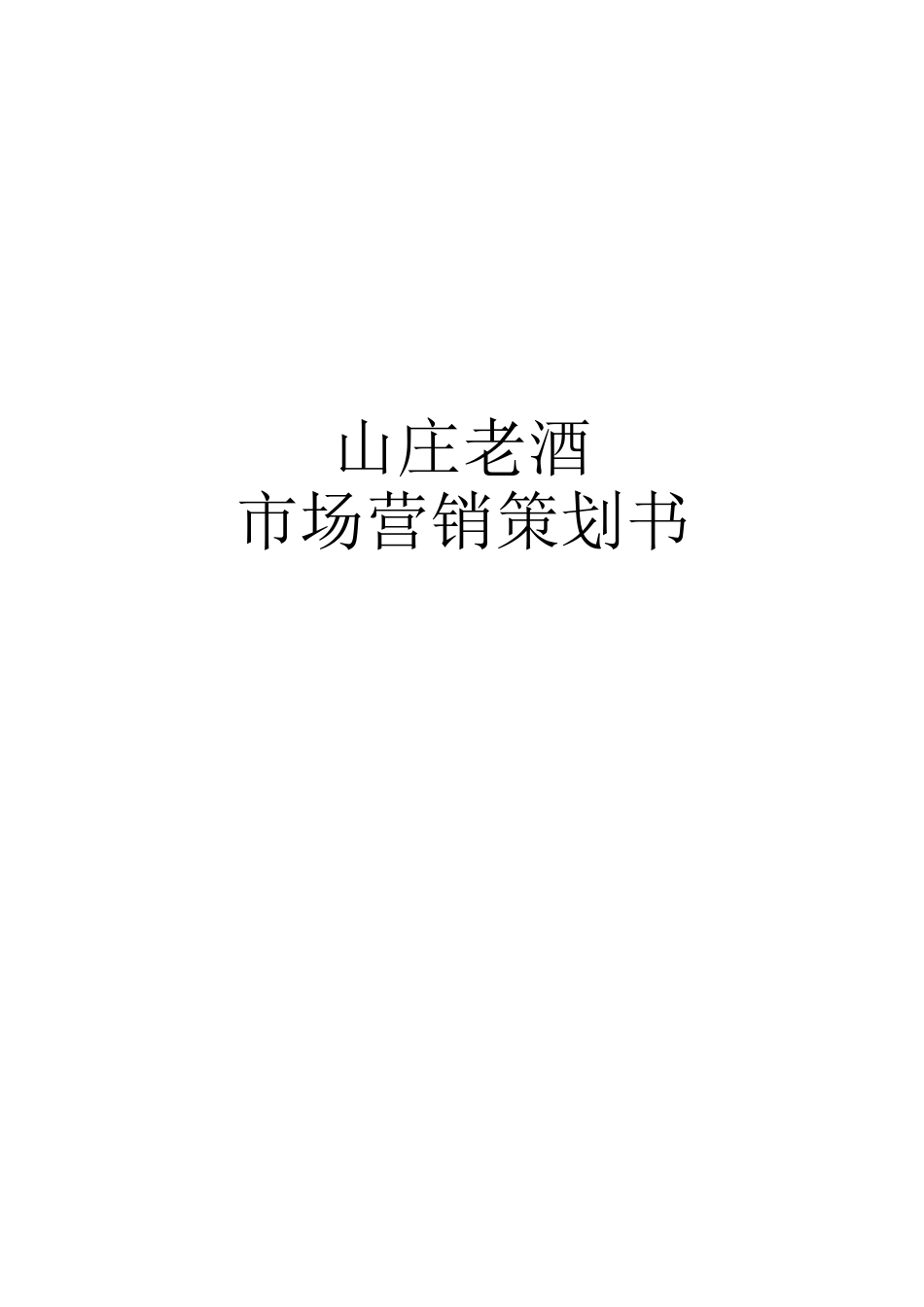 山庄老酒营销策划案_第1页
