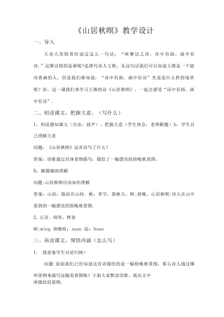 山居秋暝教案