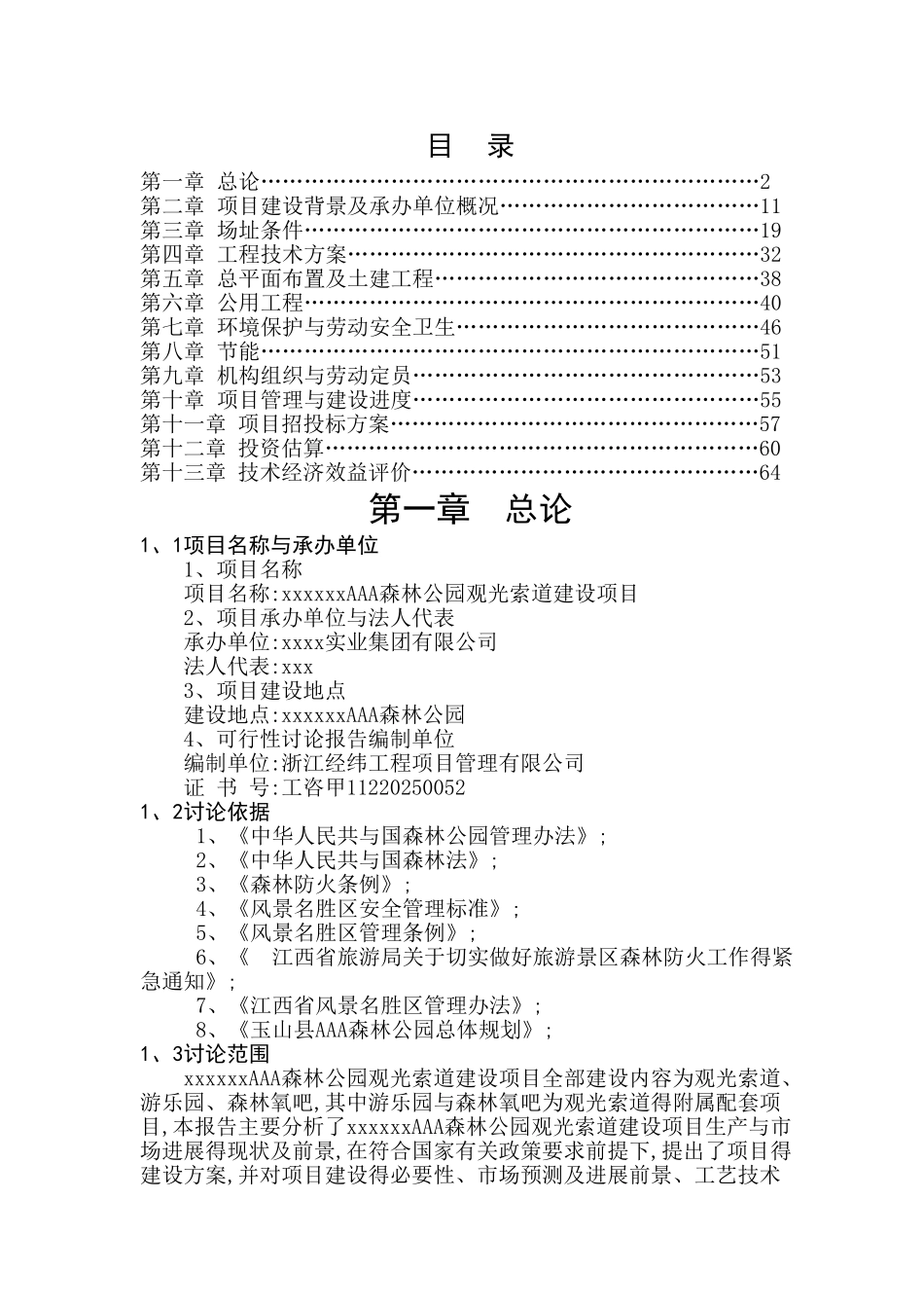 山旅游项目可行性报告_第1页