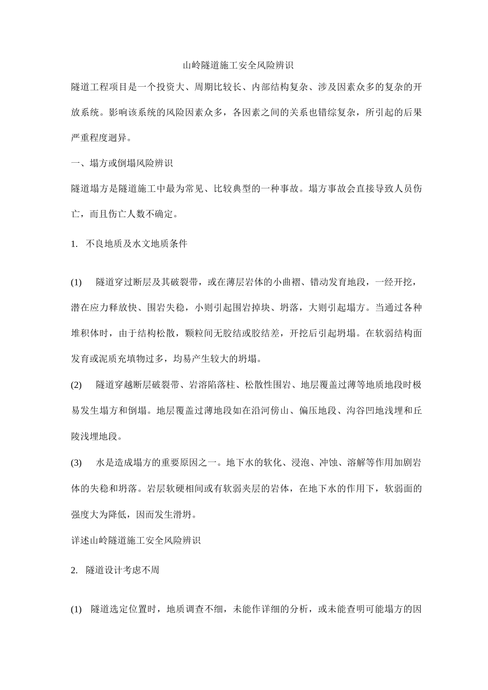 山岭隧道施工安全风险辨识_第1页