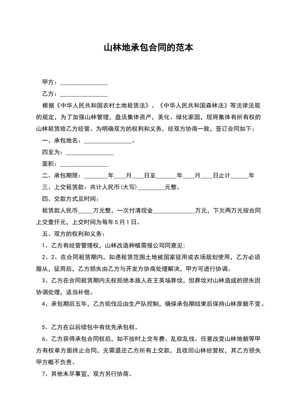 山林地承包合同的范本_第1页