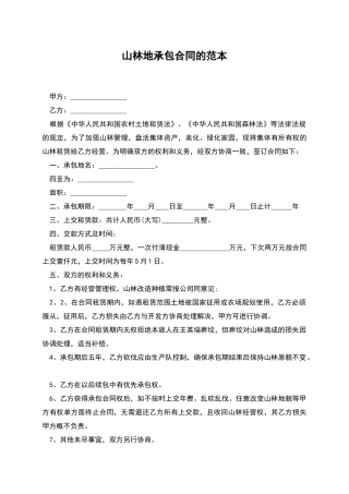山林地承包合同的范本