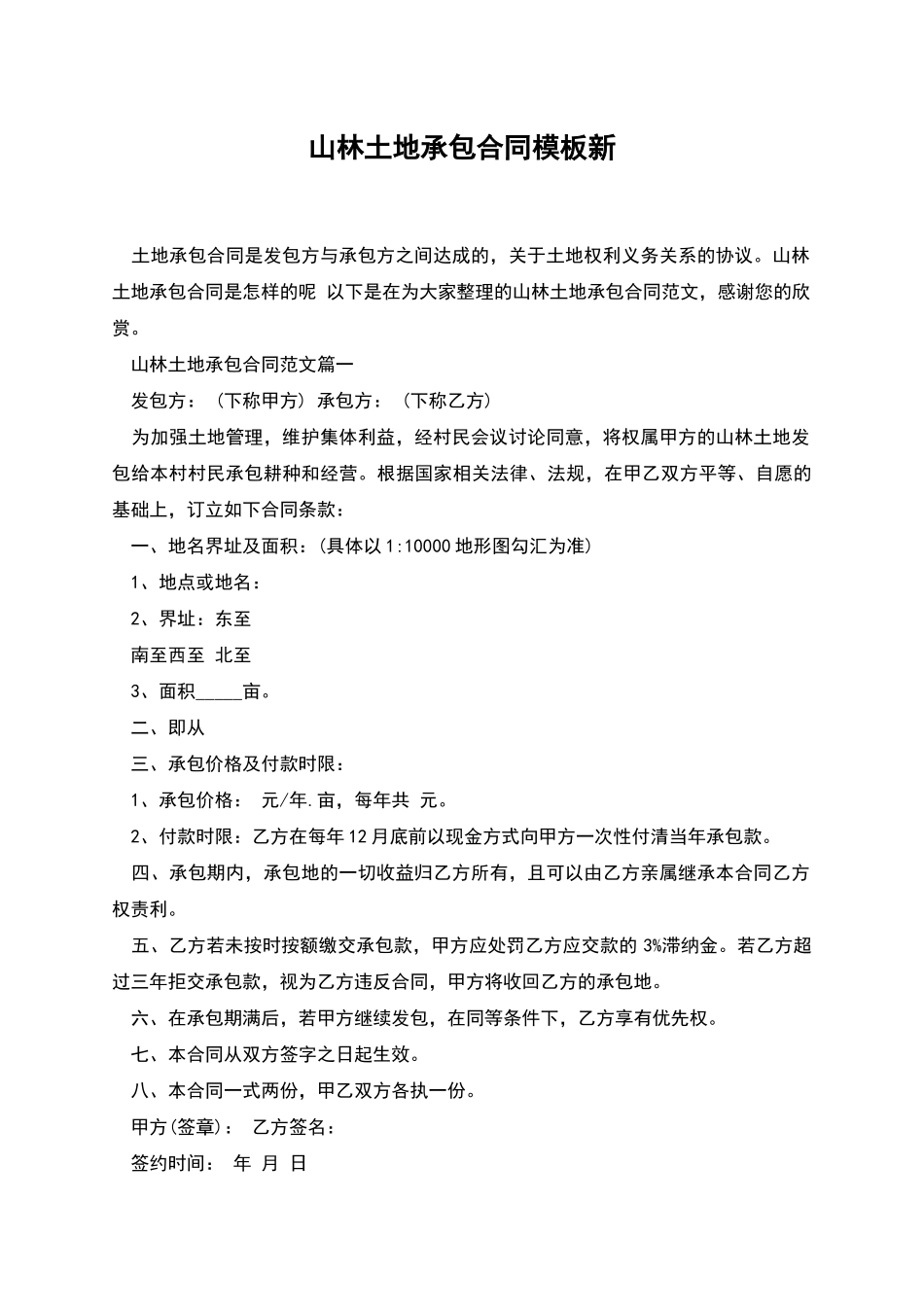 山林土地承包合同模板新_第1页