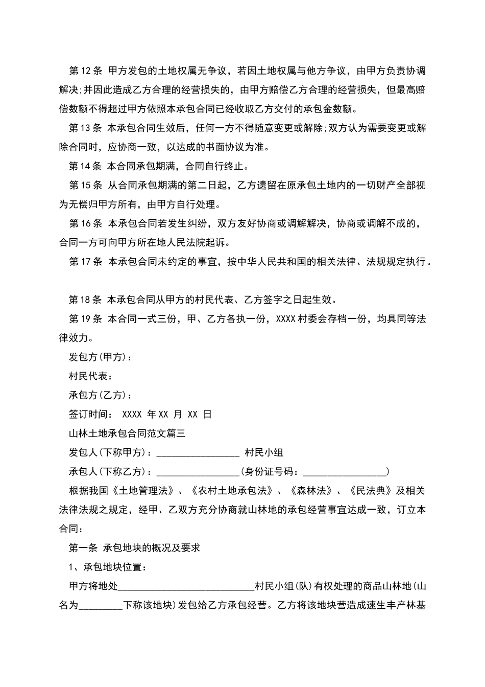 山林土地承包合同模板新_第3页