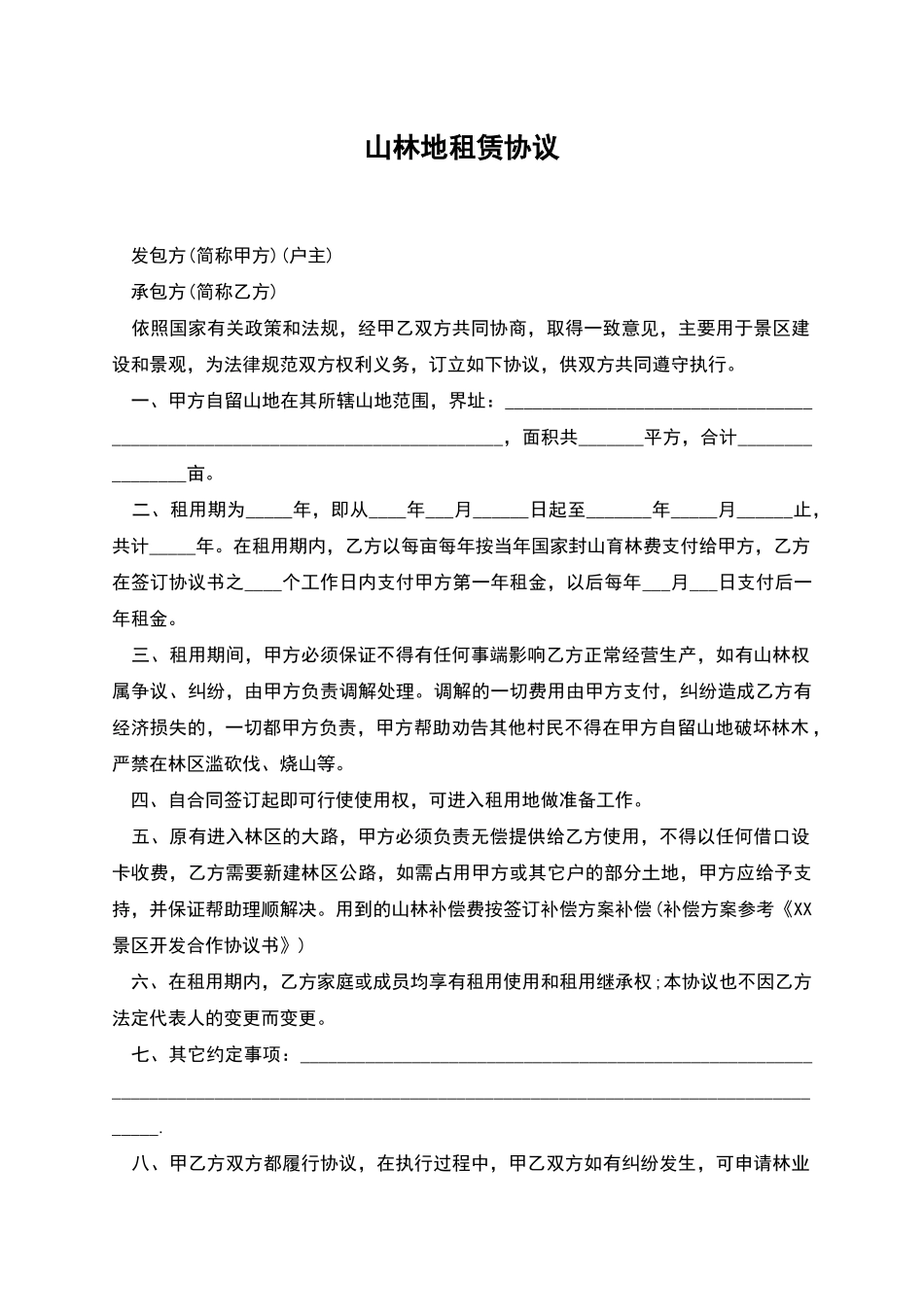 山林地租赁协议_第1页