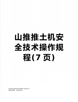 山推推土机安全技术操作规程