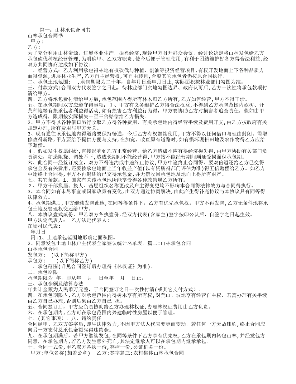 山林承包合同范本_第1页