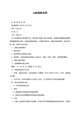山林流转合同